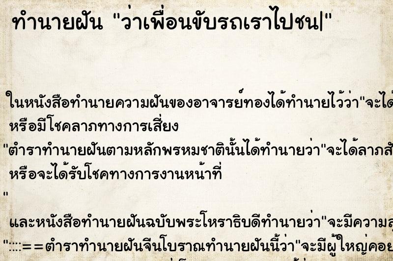 ทำนายฝัน ว่าเพื่อนขับรถเราไปชน| ทำนายฝัน ว่าเพื่อนขับรถเราไปชน|